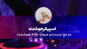 سیستم صوتی هوشمند